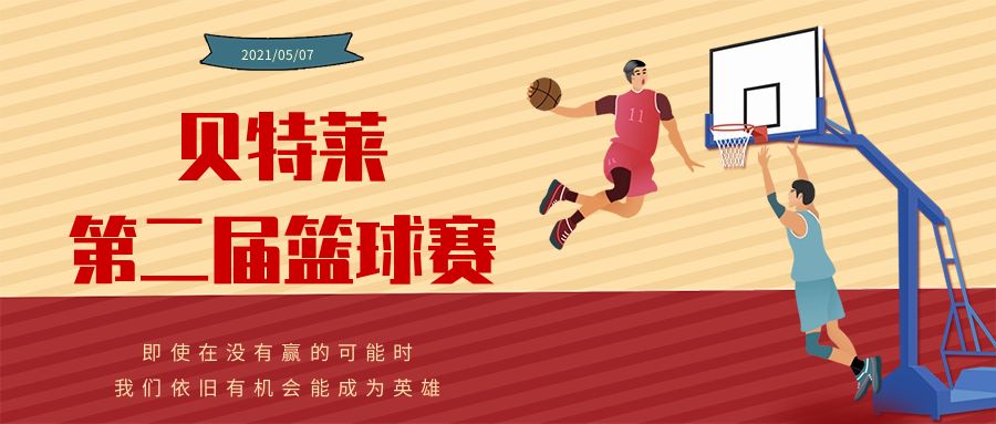 貝特萊第二屆籃球賽圓滿成功！