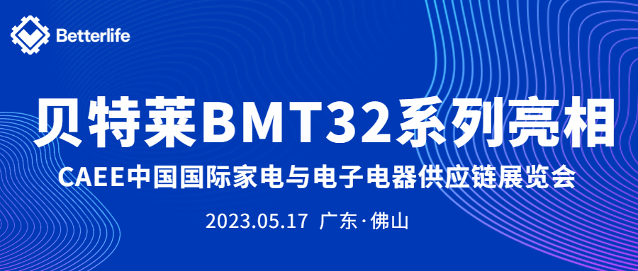 貝特萊BMT32系列精彩亮相CAEE家電展！