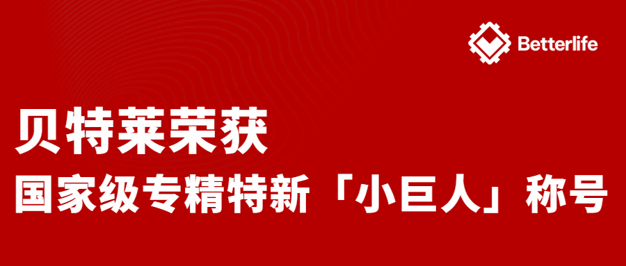 喜報！貝特萊榮獲國家級專精特新“小巨人”企業(yè)稱號