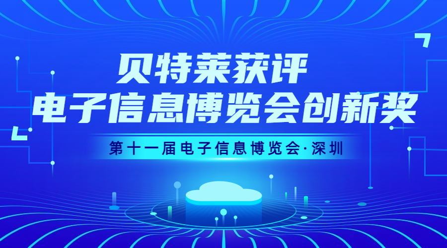 完美收官！貝特萊榮獲第十一屆電子信息博覽會創(chuàng)新獎！